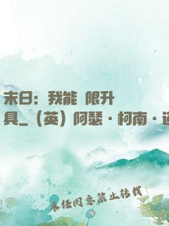 末日：我能無限升級載具